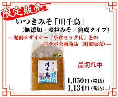 いつきみそ「川千鳥」（無添加／麦粒みそ／熟成タイプ）